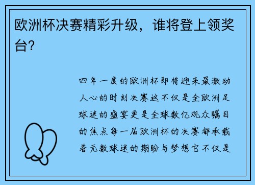 欧洲杯决赛精彩升级，谁将登上领奖台？