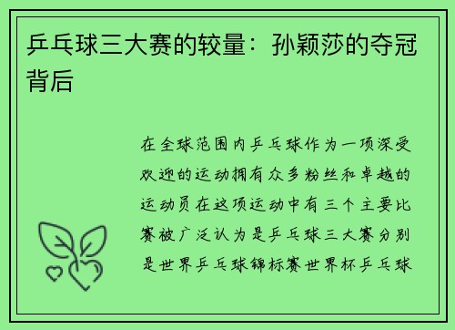 乒乓球三大赛的较量：孙颖莎的夺冠背后