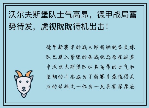 沃尔夫斯堡队士气高昂，德甲战局蓄势待发，虎视眈眈待机出击！