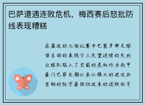巴萨遭遇连败危机，梅西赛后怒批防线表现糟糕