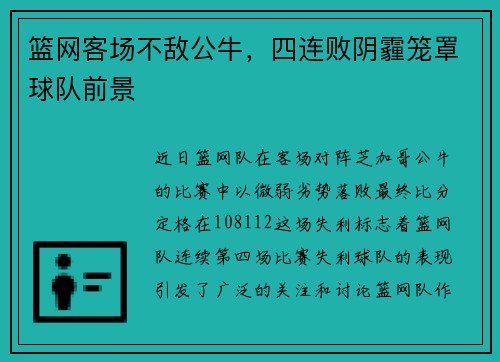 篮网客场不敌公牛，四连败阴霾笼罩球队前景