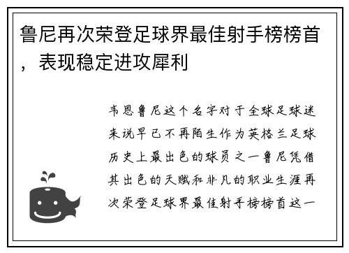 鲁尼再次荣登足球界最佳射手榜榜首，表现稳定进攻犀利
