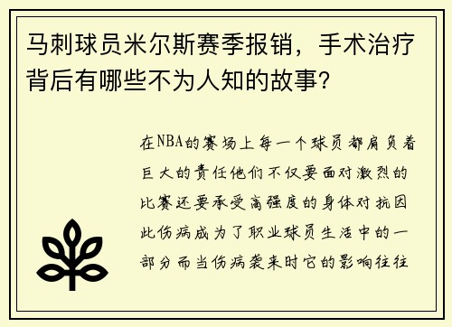 马刺球员米尔斯赛季报销，手术治疗背后有哪些不为人知的故事？