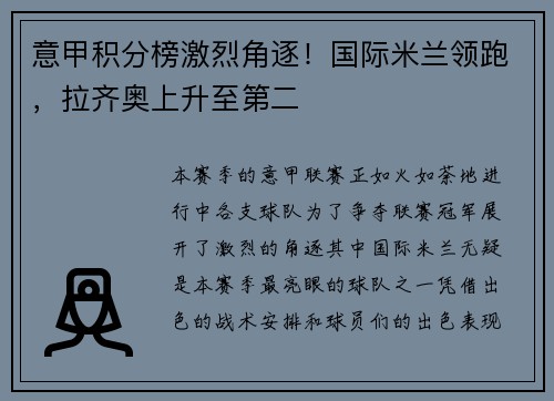 意甲积分榜激烈角逐！国际米兰领跑，拉齐奥上升至第二