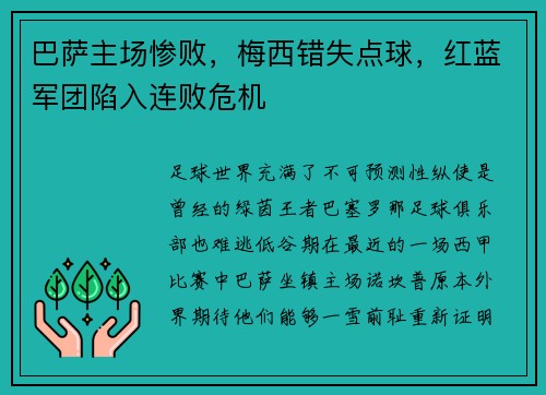 巴萨主场惨败，梅西错失点球，红蓝军团陷入连败危机