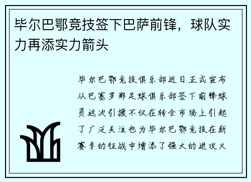 毕尔巴鄂竞技签下巴萨前锋，球队实力再添实力箭头