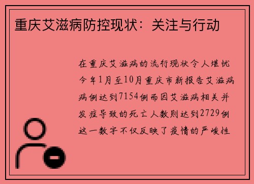重庆艾滋病防控现状：关注与行动