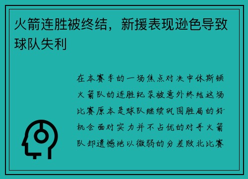 火箭连胜被终结，新援表现逊色导致球队失利