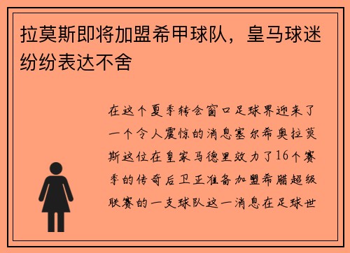 拉莫斯即将加盟希甲球队，皇马球迷纷纷表达不舍