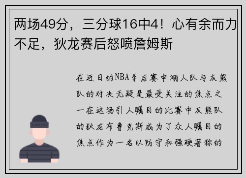 两场49分，三分球16中4！心有余而力不足，狄龙赛后怒喷詹姆斯