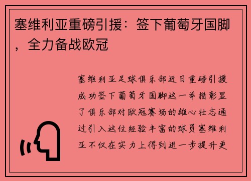 塞维利亚重磅引援：签下葡萄牙国脚，全力备战欧冠
