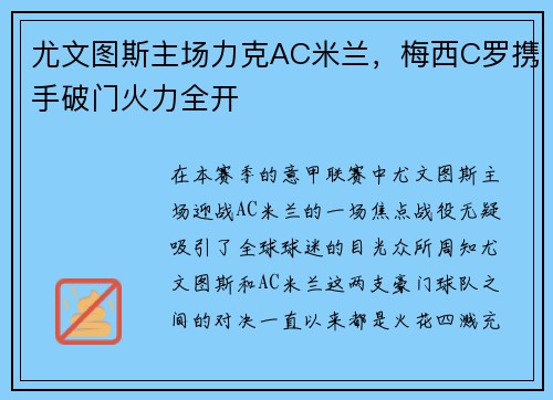 尤文图斯主场力克AC米兰，梅西C罗携手破门火力全开