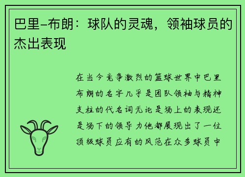 巴里-布朗：球队的灵魂，领袖球员的杰出表现