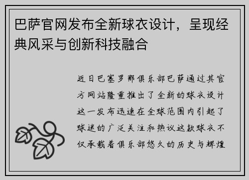 巴萨官网发布全新球衣设计，呈现经典风采与创新科技融合