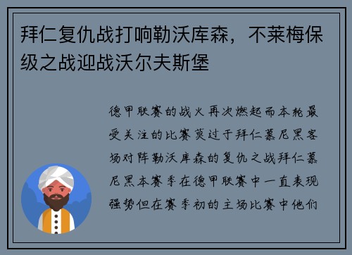 拜仁复仇战打响勒沃库森，不莱梅保级之战迎战沃尔夫斯堡