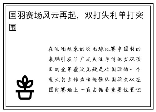 国羽赛场风云再起，双打失利单打突围