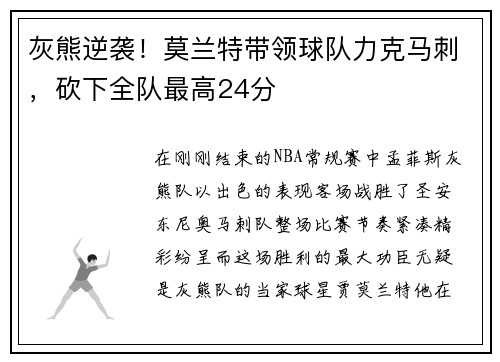 灰熊逆袭！莫兰特带领球队力克马刺，砍下全队最高24分