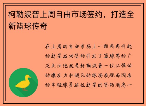 柯勒波普上周自由市场签约，打造全新篮球传奇