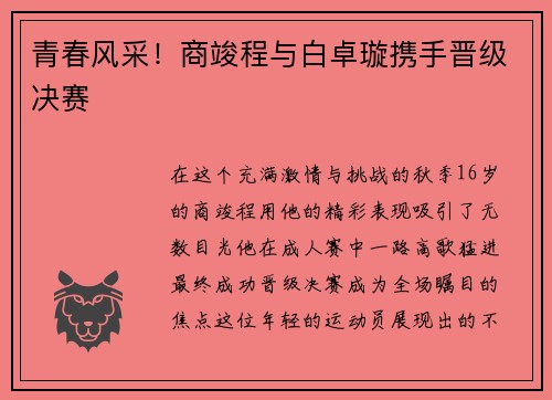 青春风采！商竣程与白卓璇携手晋级决赛