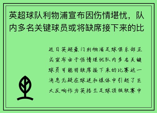 英超球队利物浦宣布因伤情堪忧，队内多名关键球员或将缺席接下来的比赛