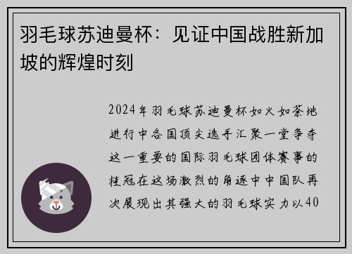 羽毛球苏迪曼杯：见证中国战胜新加坡的辉煌时刻