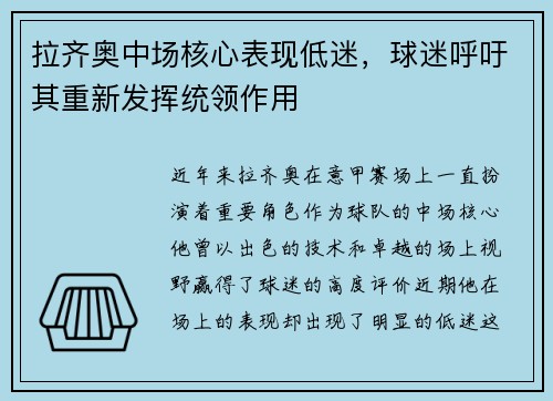 拉齐奥中场核心表现低迷，球迷呼吁其重新发挥统领作用