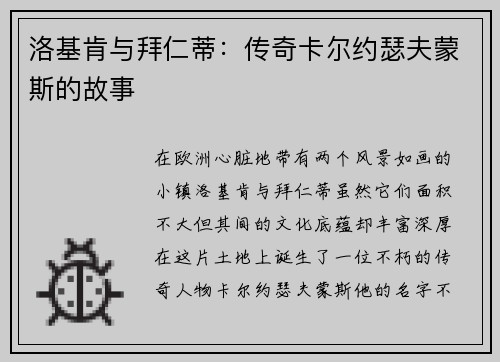 洛基肯与拜仁蒂：传奇卡尔约瑟夫蒙斯的故事