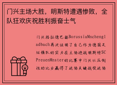 门兴主场大胜，明斯特遭遇惨败，全队狂欢庆祝胜利振奋士气