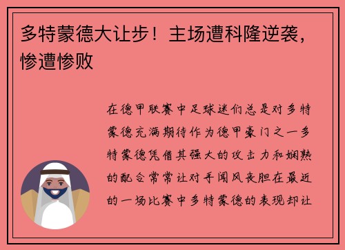 多特蒙德大让步！主场遭科隆逆袭，惨遭惨败