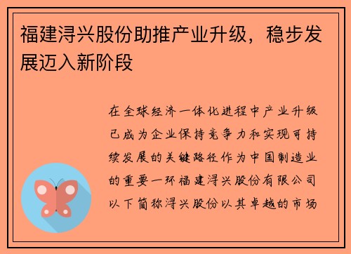福建浔兴股份助推产业升级，稳步发展迈入新阶段