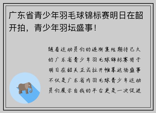 广东省青少年羽毛球锦标赛明日在韶开拍，青少年羽坛盛事！