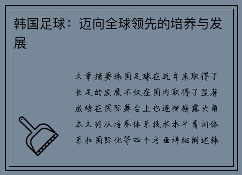 韩国足球：迈向全球领先的培养与发展