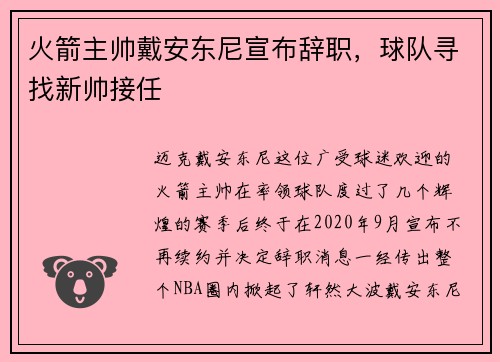 火箭主帅戴安东尼宣布辞职，球队寻找新帅接任