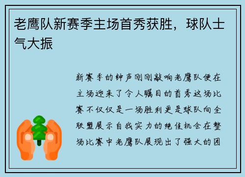 老鹰队新赛季主场首秀获胜，球队士气大振