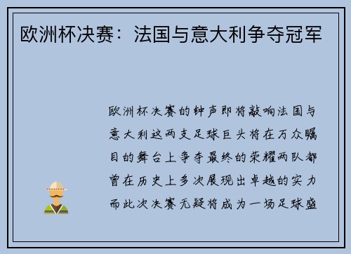 欧洲杯决赛：法国与意大利争夺冠军