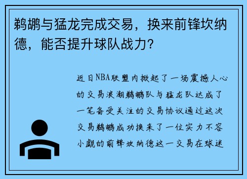 鹈鹕与猛龙完成交易，换来前锋坎纳德，能否提升球队战力？
