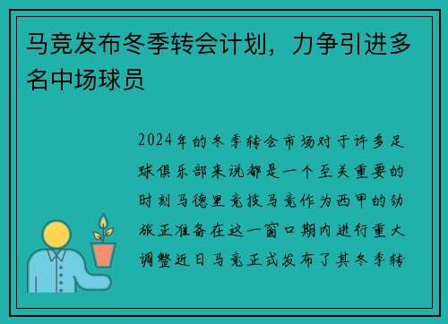 马竞发布冬季转会计划，力争引进多名中场球员