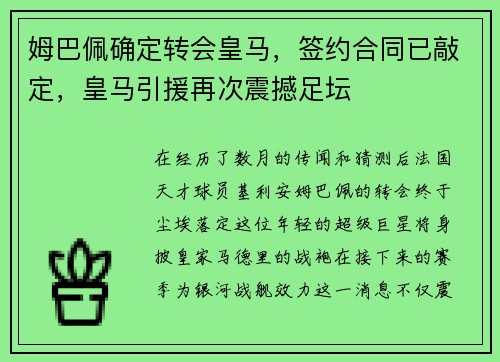 姆巴佩确定转会皇马，签约合同已敲定，皇马引援再次震撼足坛