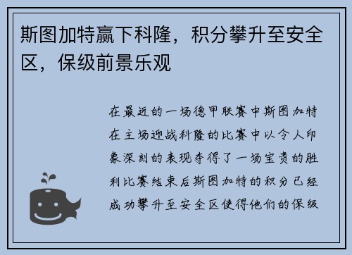 斯图加特赢下科隆，积分攀升至安全区，保级前景乐观