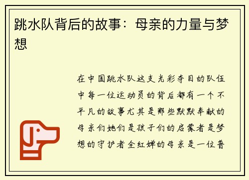 跳水队背后的故事：母亲的力量与梦想