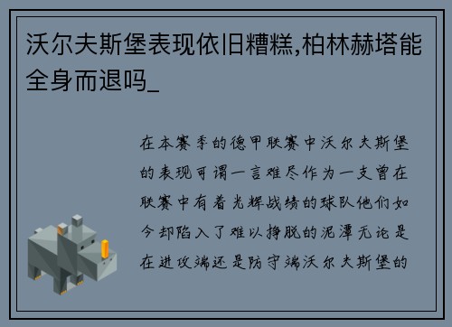 沃尔夫斯堡表现依旧糟糕,柏林赫塔能全身而退吗_