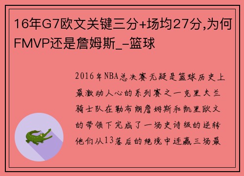 16年G7欧文关键三分+场均27分,为何FMVP还是詹姆斯_-篮球