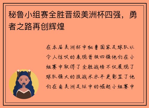 秘鲁小组赛全胜晋级美洲杯四强，勇者之路再创辉煌
