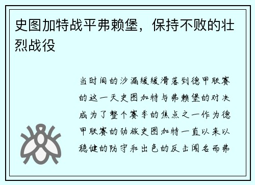 史图加特战平弗赖堡，保持不败的壮烈战役