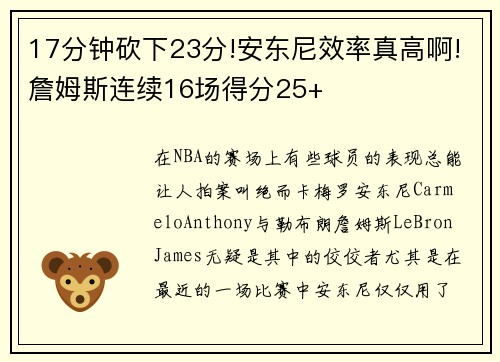 17分钟砍下23分!安东尼效率真高啊!詹姆斯连续16场得分25+