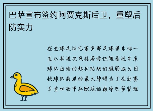 巴萨宣布签约阿贾克斯后卫，重塑后防实力