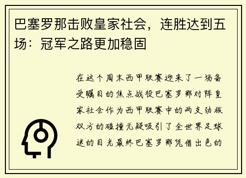 巴塞罗那击败皇家社会，连胜达到五场：冠军之路更加稳固