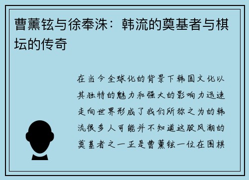 曹薰铉与徐奉洙：韩流的奠基者与棋坛的传奇