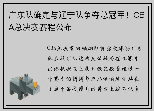 广东队确定与辽宁队争夺总冠军！CBA总决赛赛程公布