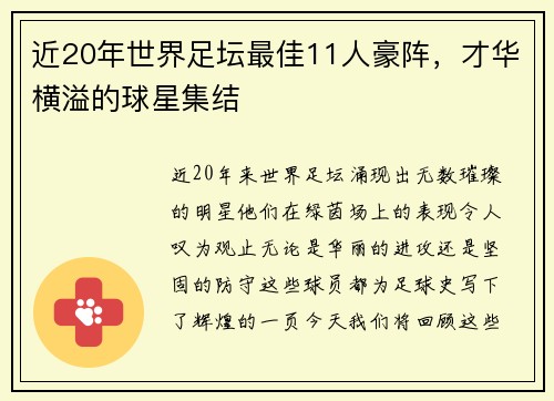 近20年世界足坛最佳11人豪阵，才华横溢的球星集结